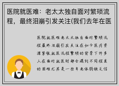 医院就医难：老太太独自面对繁琐流程，最终泪崩引发关注(我们去年在医院一直照顾的老太太死了)