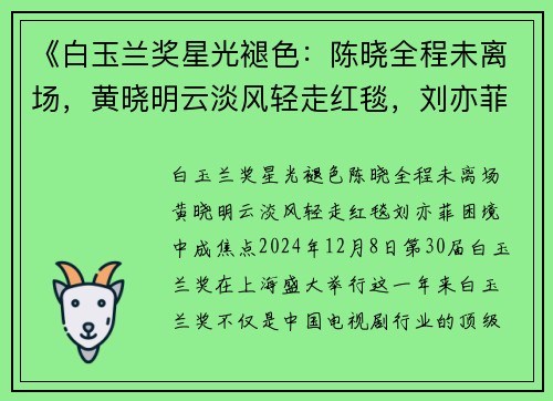 《白玉兰奖星光褪色：陈晓全程未离场，黄晓明云淡风轻走红毯，刘亦菲困境中成焦点》