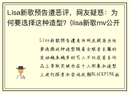 Lisa新歌预告遭恶评，网友疑惑：为何要选择这种造型？(lisa新歌mv公开)