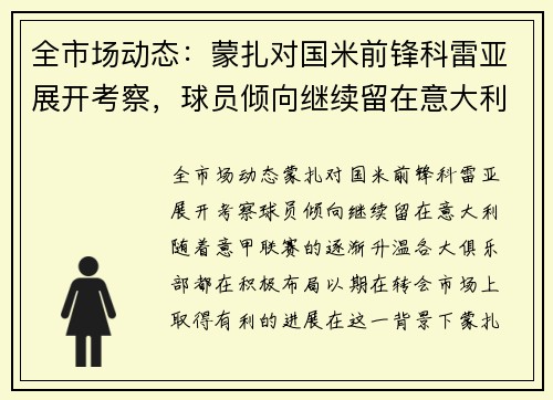 全市场动态：蒙扎对国米前锋科雷亚展开考察，球员倾向继续留在意大利