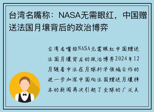 台湾名嘴称：NASA无需眼红，中国赠送法国月壤背后的政治博弈