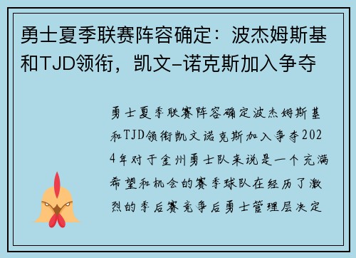 勇士夏季联赛阵容确定：波杰姆斯基和TJD领衔，凯文-诺克斯加入争夺