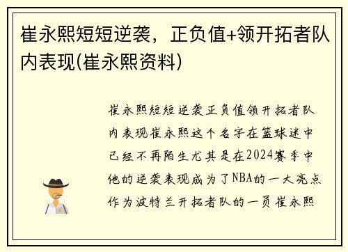 崔永熙短短逆袭，正负值+领开拓者队内表现(崔永熙资料)