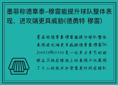 墨菲称德章泰-穆雷能提升球队整体表现，进攻端更具威胁(德勇特 穆雷)