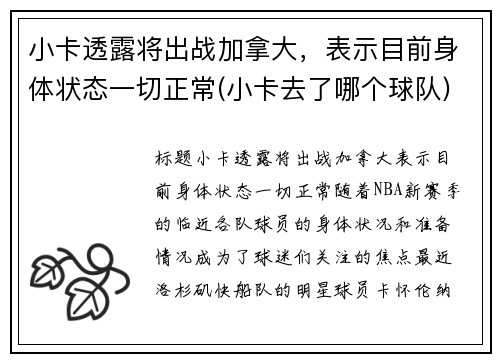 小卡透露将出战加拿大，表示目前身体状态一切正常(小卡去了哪个球队)