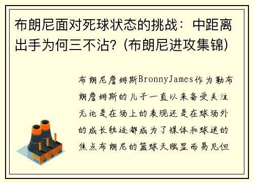 布朗尼面对死球状态的挑战：中距离出手为何三不沾？(布朗尼进攻集锦)