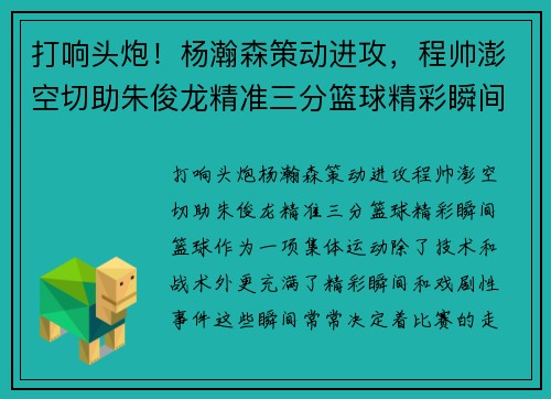 打响头炮！杨瀚森策动进攻，程帅澎空切助朱俊龙精准三分篮球精彩瞬间