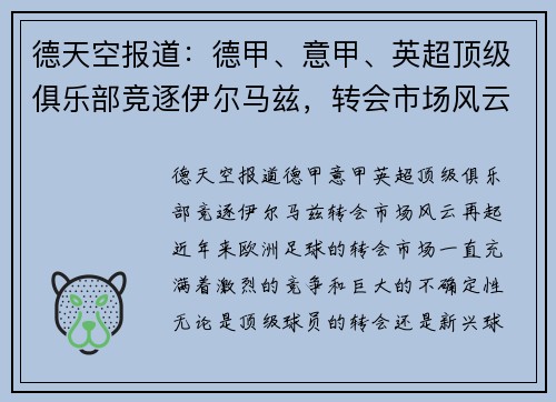 德天空报道：德甲、意甲、英超顶级俱乐部竞逐伊尔马兹，转会市场风云再起