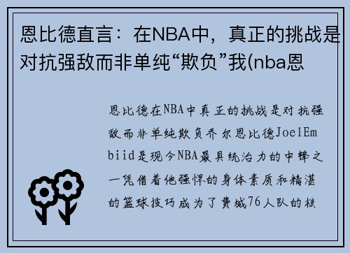 恩比德直言：在NBA中，真正的挑战是对抗强敌而非单纯“欺负”我(nba恩比德打架)