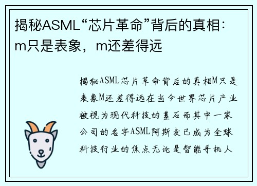 揭秘ASML“芯片革命”背后的真相：m只是表象，m还差得远