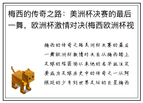 梅西的传奇之路：美洲杯决赛的最后一舞，欧洲杯激情对决(梅西欧洲杯视频)