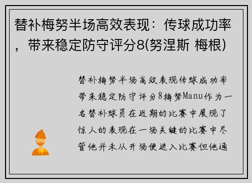 替补梅努半场高效表现：传球成功率，带来稳定防守评分8(努涅斯 梅根)