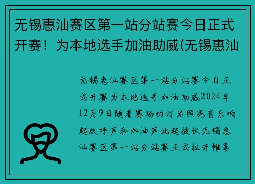 无锡惠汕赛区第一站分站赛今日正式开赛！为本地选手加油助威(无锡惠汕篮球队老板是谁)