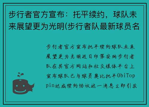 步行者官方宣布：托平续约，球队未来展望更为光明(步行者队最新球员名单)