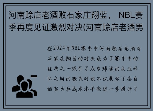 河南赊店老酒败石家庄翔蓝， NBL赛季再度见证激烈对决(河南赊店老酒男篮)