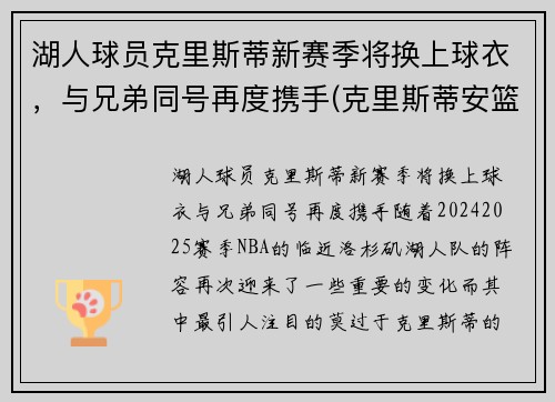 湖人球员克里斯蒂新赛季将换上球衣，与兄弟同号再度携手(克里斯蒂安篮球)