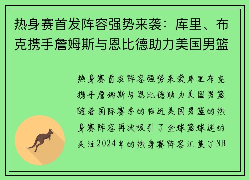 热身赛首发阵容强势来袭：库里、布克携手詹姆斯与恩比德助力美国男篮