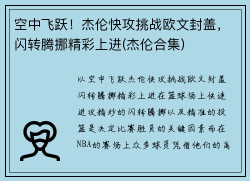 空中飞跃！杰伦快攻挑战欧文封盖，闪转腾挪精彩上进(杰伦合集)