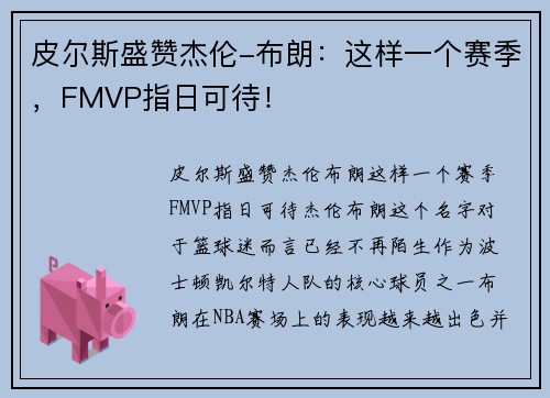 皮尔斯盛赞杰伦-布朗：这样一个赛季，FMVP指日可待！