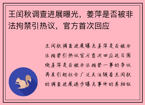 王闰秋调查进展曝光，姜萍是否被非法拘禁引热议，官方首次回应