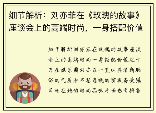 细节解析：刘亦菲在《玫瑰的故事》座谈会上的高端时尚，一身搭配价值近十万！