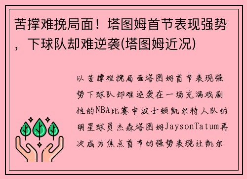 苦撑难挽局面！塔图姆首节表现强势，下球队却难逆袭(塔图姆近况)