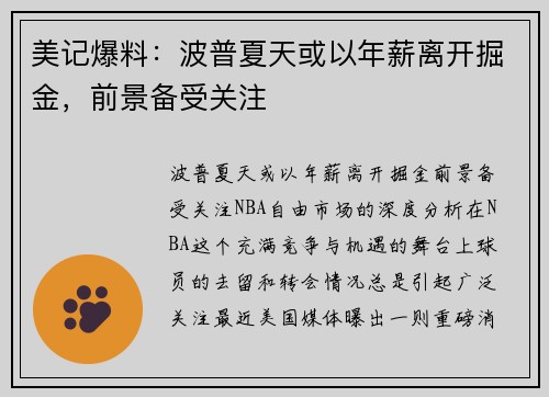 美记爆料：波普夏天或以年薪离开掘金，前景备受关注