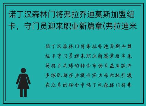 诺丁汉森林门将弗拉乔迪莫斯加盟纽卡，守门员迎来职业新篇章(弗拉迪米尔·拉德曼诺维奇)