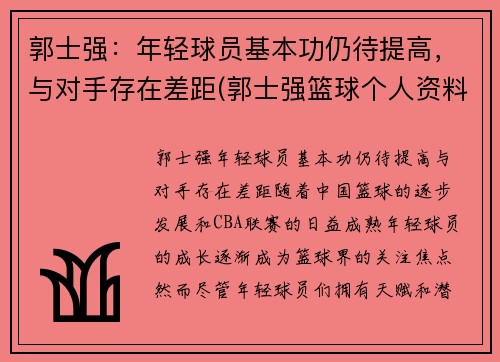 郭士强：年轻球员基本功仍待提高，与对手存在差距(郭士强篮球个人资料简介)