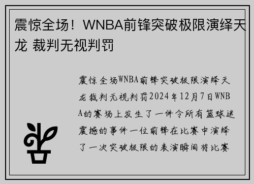 震惊全场！WNBA前锋突破极限演绎天龙 裁判无视判罚